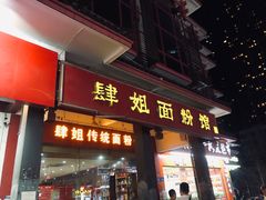 -肆姐面粉馆(坡子街店)