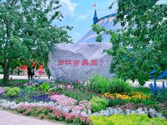-御林古桑园