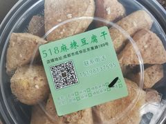 -518豆腐干(总店)