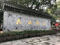 -绍兴鲁迅故里·沈园景区