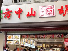 门面-方中山胡辣汤(成都首店)