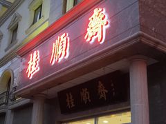 门面-芦庄子桂顺斋(和平路总店)