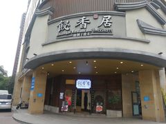 -飶香居(省博物馆店)