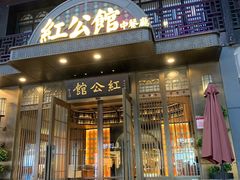 -民国红公馆·秦淮八艳(夫子庙店)