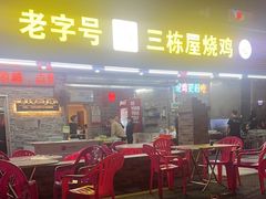 -三栋屋烧鸡