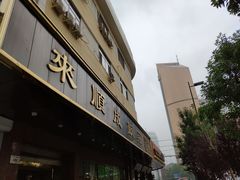 门面-来顺成饭庄