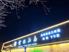 -食悦江南·淮扬菜·烤鸭(亚运村·惠新店)