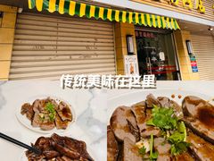 -春梅里卤鹅馆·47年老字号(中山路店)