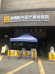 -深圳阳光医疗美容医院·旗舰店
