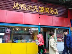 门面-烤鸭肉夹馍鸭汤店