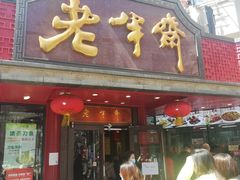 门面-老半斋(福州路店)