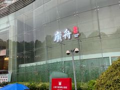 -广舟(千禧店)
