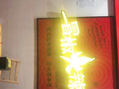 -冒椒火辣(奎星楼街店)