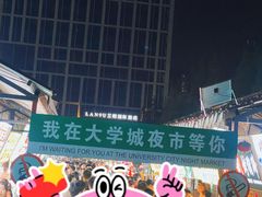-大学城夜市