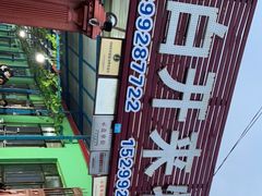 -马白开来特色羊排揪片子  (总店)