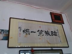 -东兴顺爆肚张