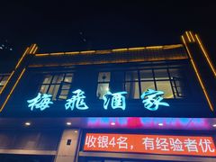 -梅飞酒家(名辉豪庭店)
