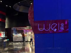 -西安W酒店·WEI全味西餐厅