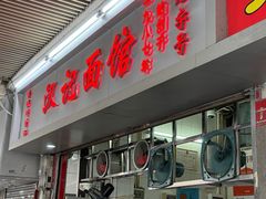 -汉记面馆(南华东路店)