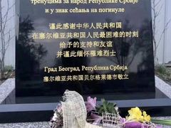 -中国驻前南斯拉夫大使馆遗址
