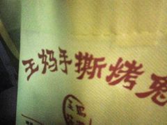 -王妈手撕烤兔
