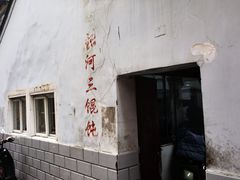 -张阿三馄饨店