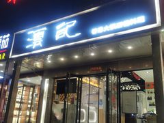 门面-沄记顺德菜打边炉(东直门店)