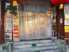 门面-峨嵋酒家(地安门店)