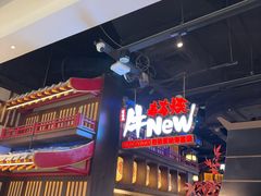 -牛New寿喜烧(闵行龙湖天街店)