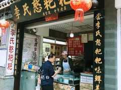 门面-李氏憨粑粑(官渡古镇店)
