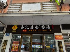 -吴记后安粉汤(中央路店)