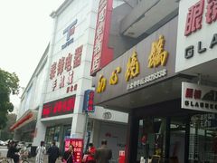 门面-初心烧鹅(粤华店)