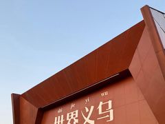 -义乌国际商贸城