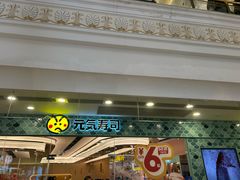 -元气寿司(环球港店)