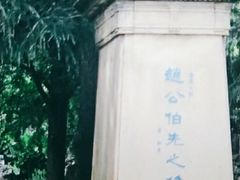 -伯先公园