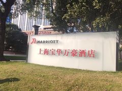 -上海宝华万豪酒店