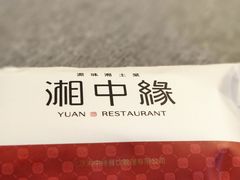 -湘中缘·湖南菜(娄底驻京办店)