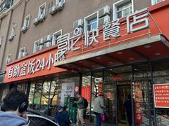 -富龙快餐店(铁西店)