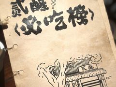 -贰醒·私房小院烧烤 (太古里店)