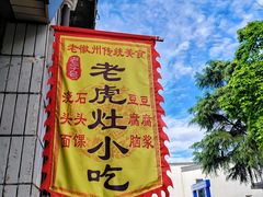 -老虎灶小吃
