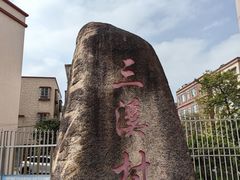 -三溪村