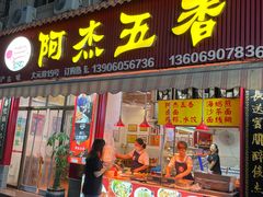 -八市阿杰五香(大元路分店)