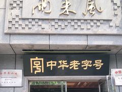 门面-两来风(文亭街店)
