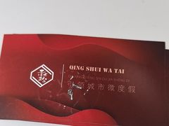 -青水瓦台汤泉(未央店)