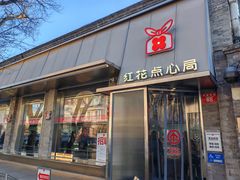 -红花点心局(护国寺店)