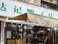 -达记卤菜店(红庙店)