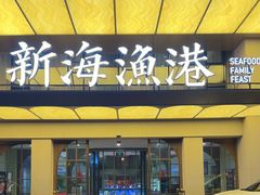 -新海渔港·胶东海鲜家常菜·家宴(奥体中心店)