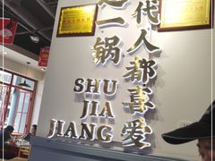 -蛙一刀·麻椒鱼火锅(金仙桥店)