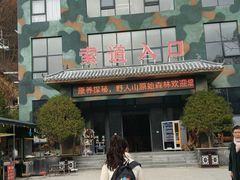 -栾川竹海野生动物园