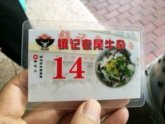 -潮镇老尾牛杂(环城西路店)